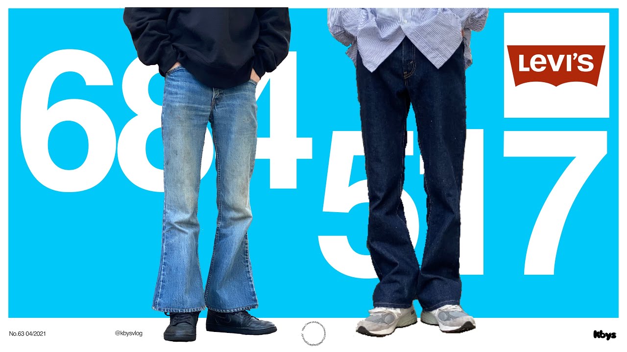 【美シルエット】Levi'sのデニム684と517をご紹介！現役アパレル店員による私物紹介