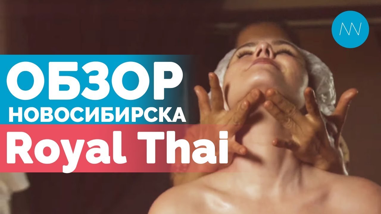 Royal Thai (Роял Тай) - Обзор на СПА-центры Новосибирска | Open NSK 12+