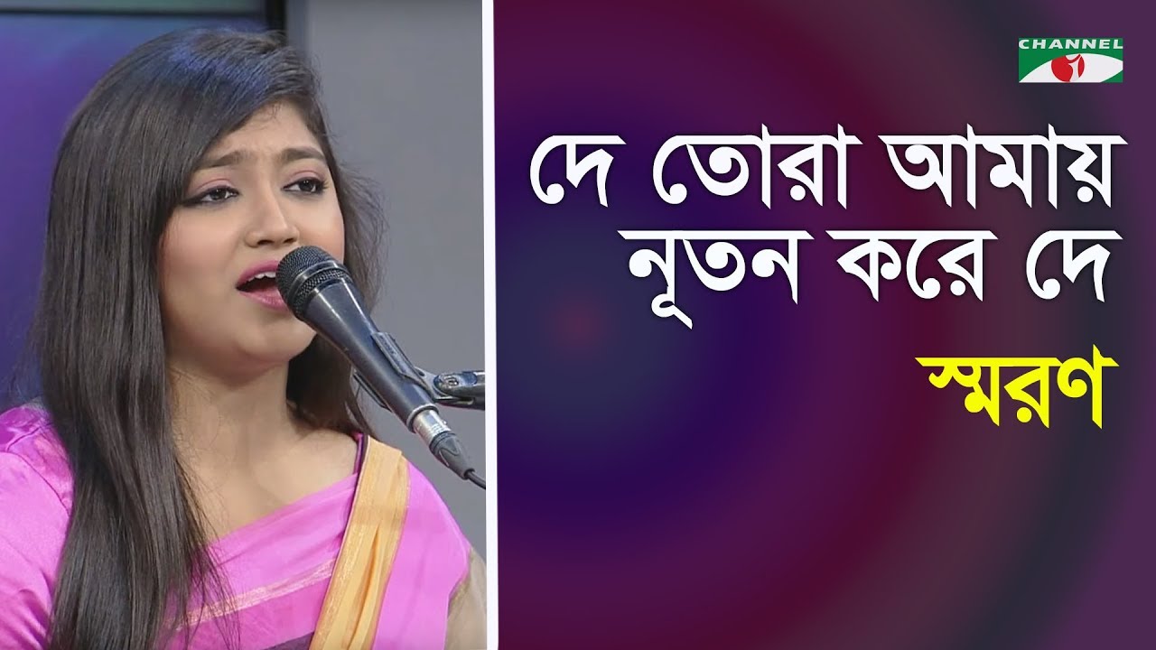 দে তোরা আমায় নূতন করে দে | De Tora Amar Nutan Kore De | Saran | Tagoer Song | Channel i | IAV
