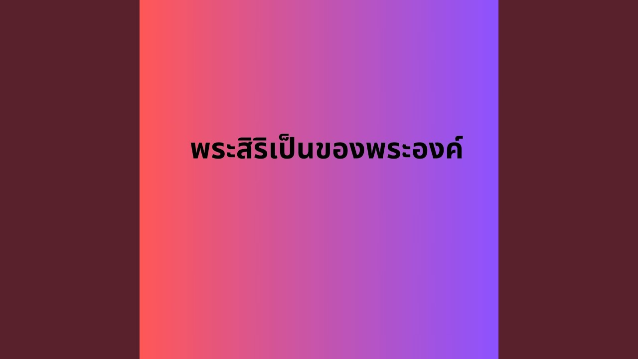 พระสิริเป็นของพระองค์