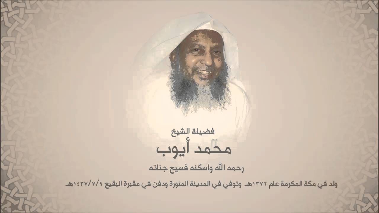 محمد أيوب 