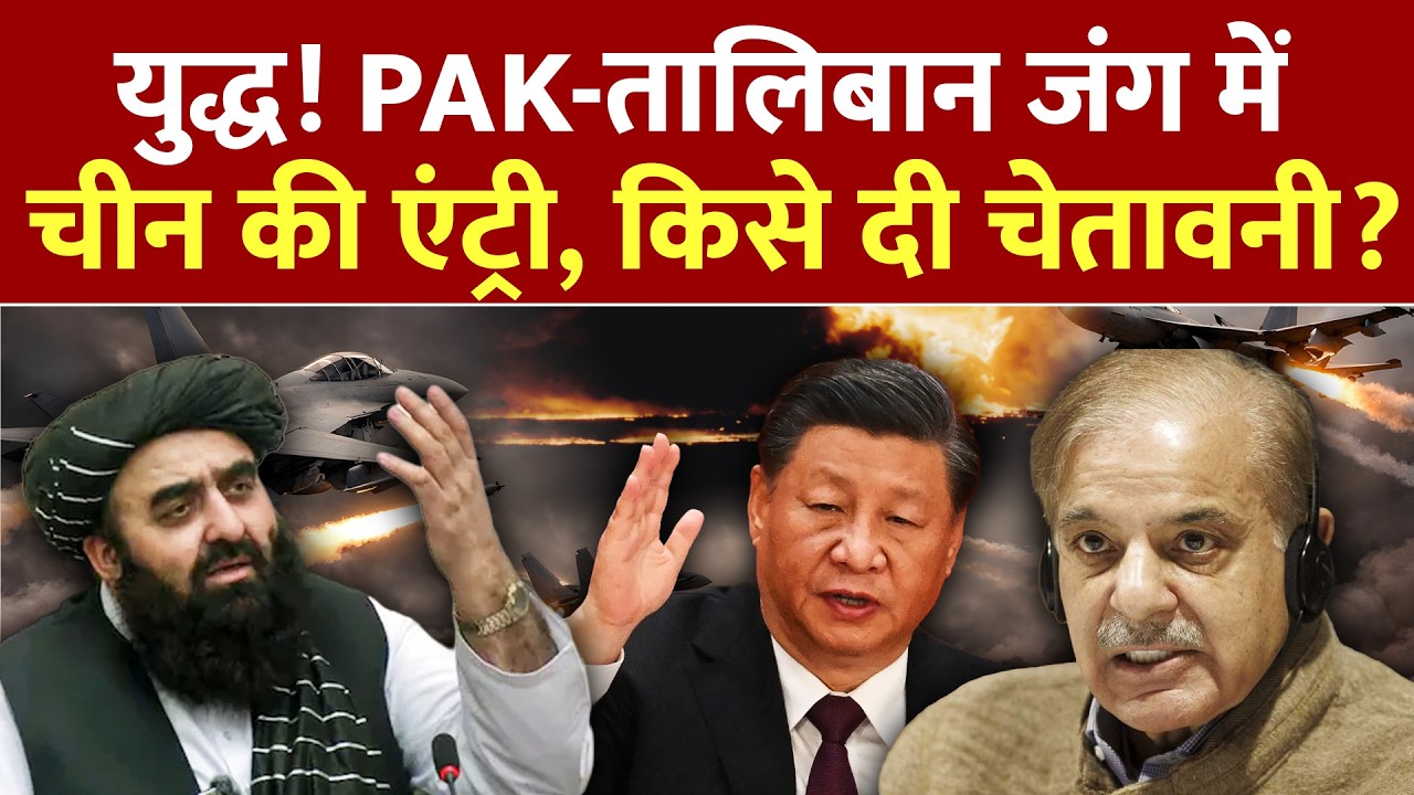 Pakistan Afghanistan War: पाकिस्तान-तालिबान जंग में China की एंट्री! दे दी सख्त चेतावनी...