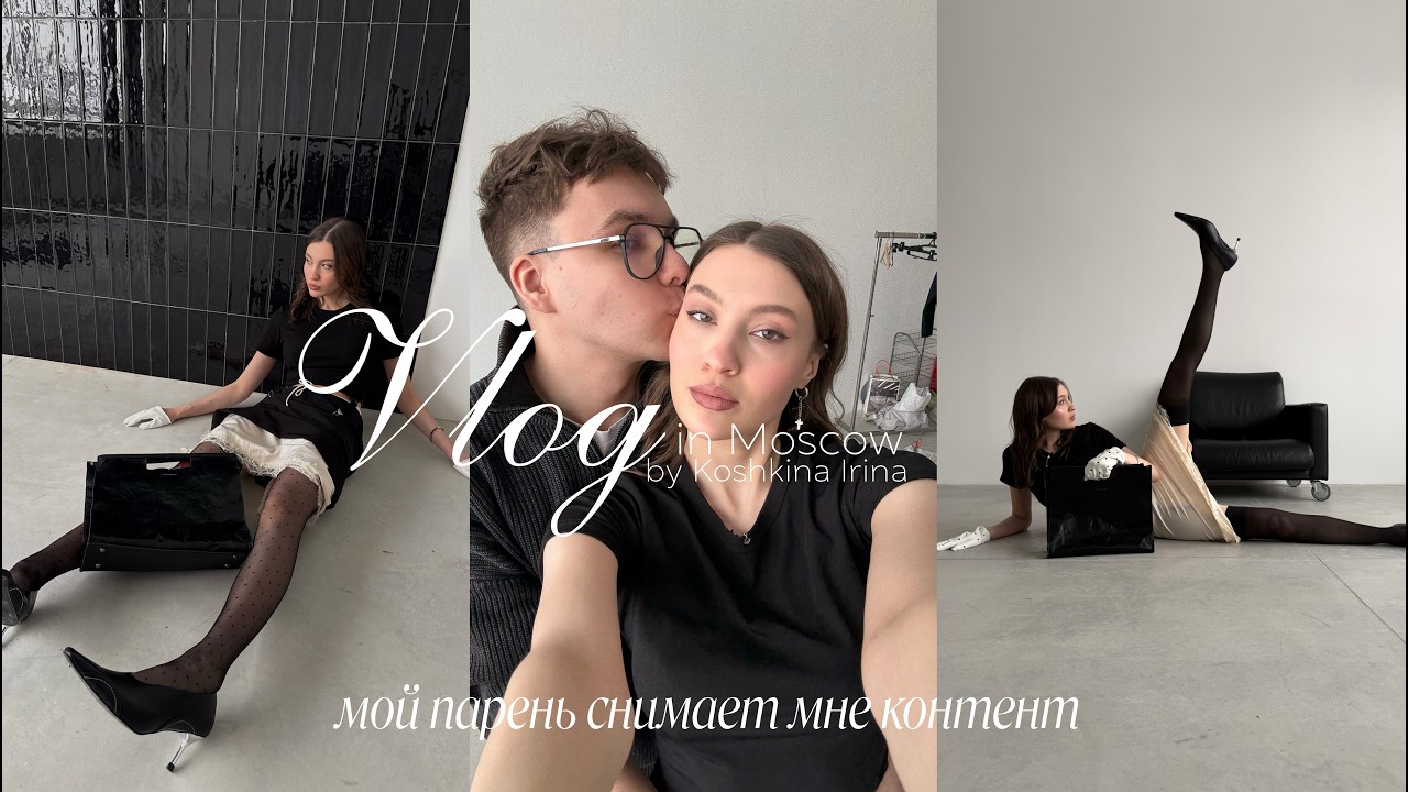 VLOG | мой парень снимает мне контент, выставка и моя счастливая жизнь в Москве