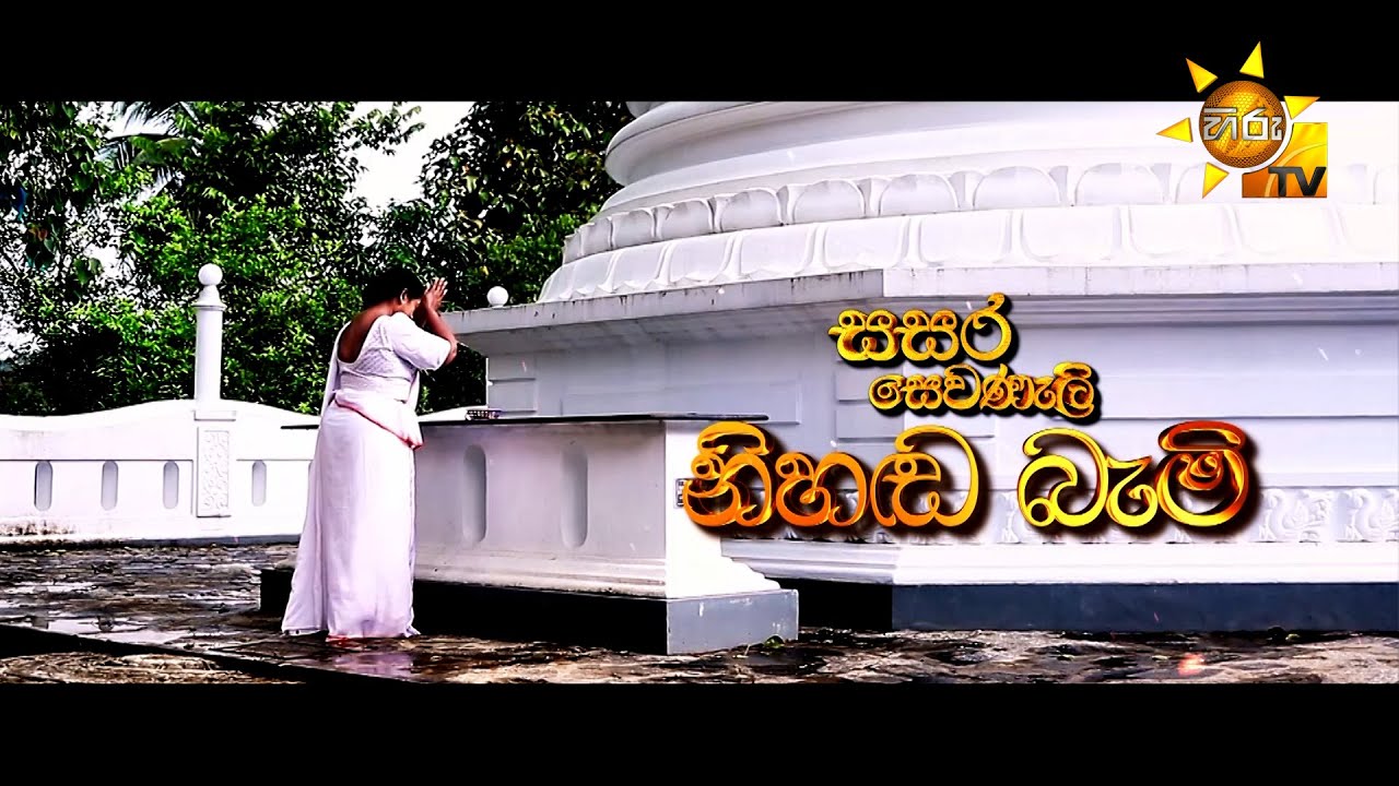 Sasara Sewaneli - Poya Drama | නිහඬ බැමි  | 2025-10-06 | Hiru TV