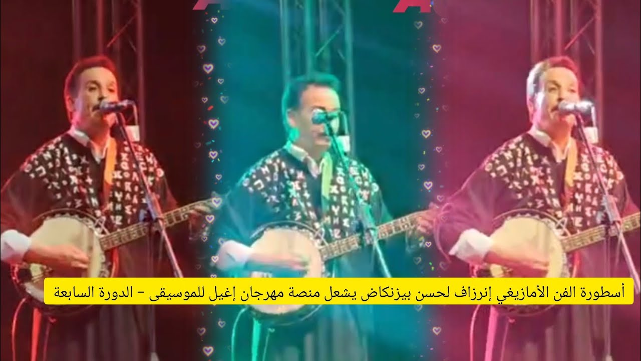 أسطورة الفن الأمازيغي إنرزاف لحسن بيزنكاض يشعل منصة مهرجان إغيل للموسيقى – الدورة السابعة