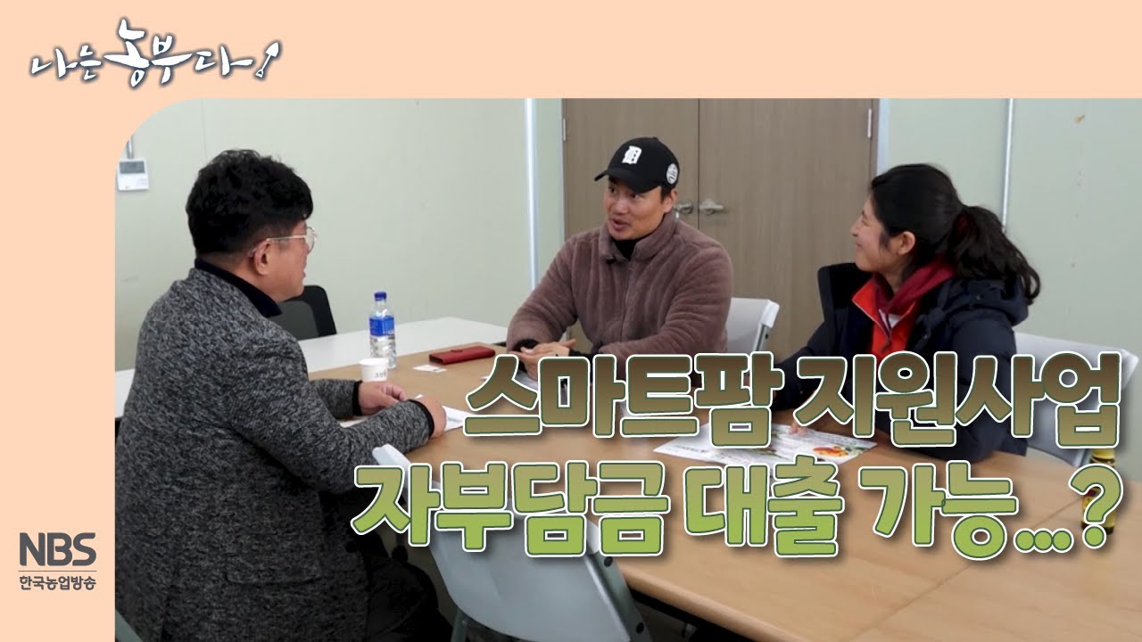 [나는농부다 283회] 스마트팜 지원사업 자부담금 대출 가능...?
