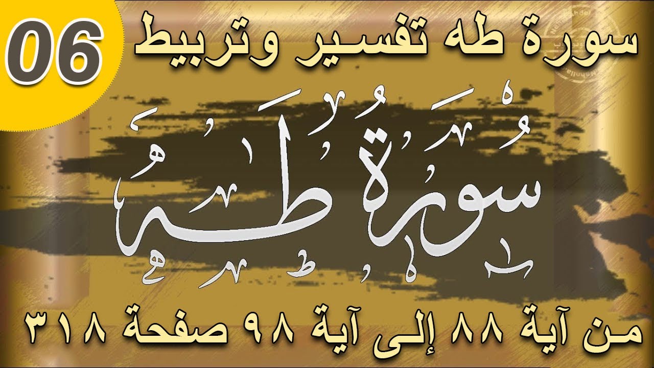 318سورة طه تفسير وتربيط لتيسير الحفظ من آية 88 إلى آية 98 صفحة 318