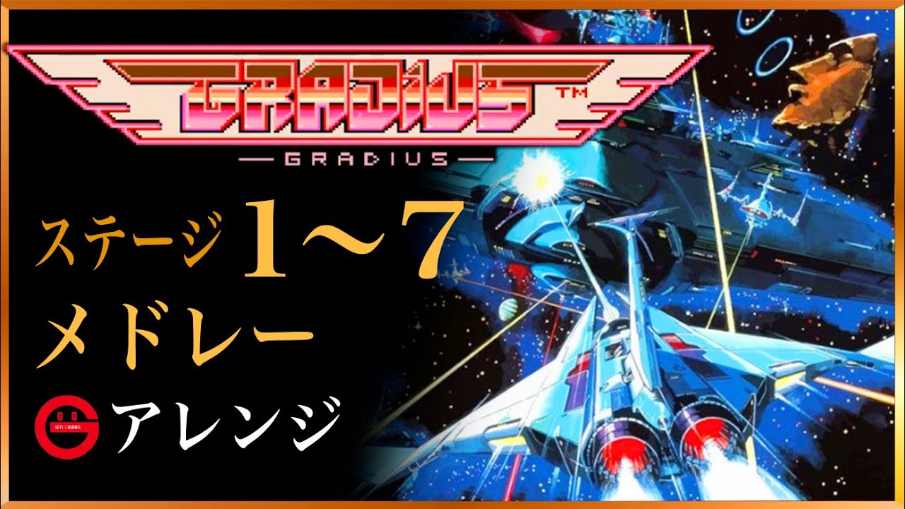 【グラディウス】ステージ1〜7 BGMアレンジメドレー！ GRADIUS all stages Arrange Medley