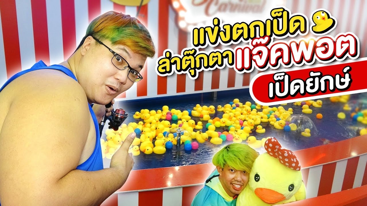 แข่งตกเป็ด ล่าตุ๊กตาแจ๊คพอต เป็ดยักษ์!! ยากมั้ย!?(ริบลีส์ พัทยา) - พี่วาฬ