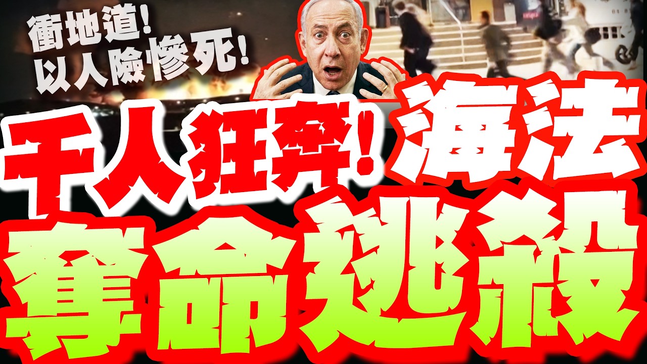 【全程字幕】海法爆炸前夕