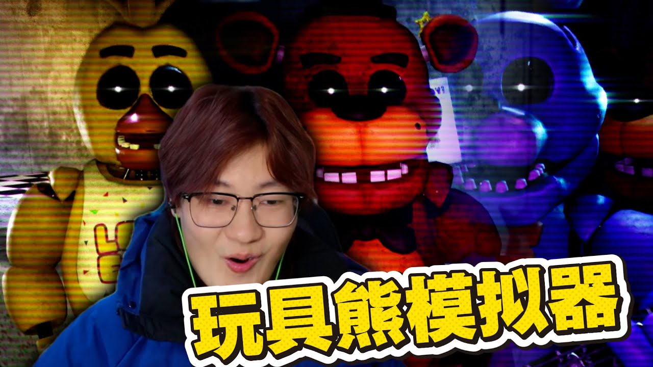 我將操作玩具熊去攻擊保安《玩具熊模擬器》