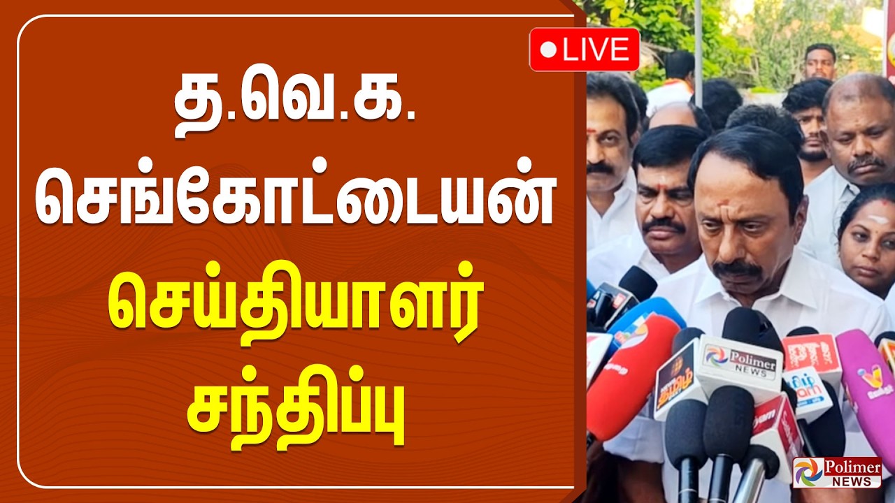 🔴LIVE : திமுக கூட்டணியில் தேமுதிக..KAS சொன்ன பதில்.. | TVK Sengottaiyan Pressmeet | DMK | DMDK | TVK