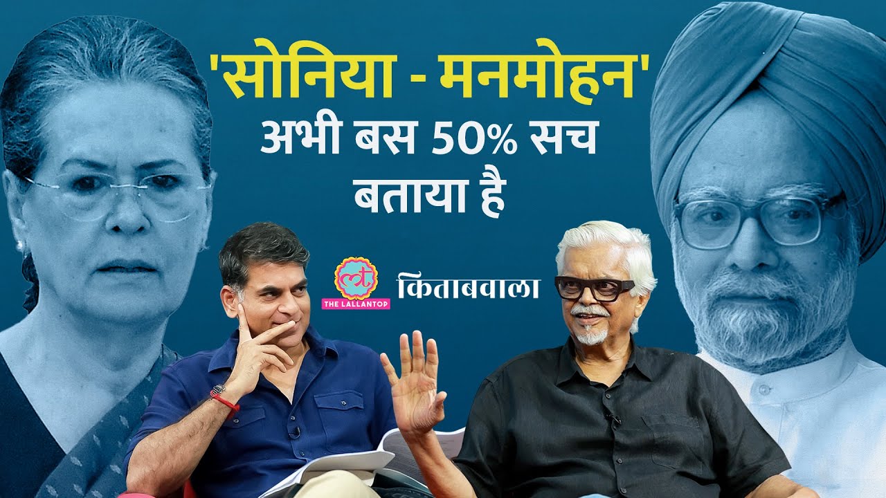‘अभी मैंने पूरे राज़ नहीं खोले’ Sanjaya Baru ने Manmohan Singh, Narendra Modi पर क्या कहा| Kitabwala