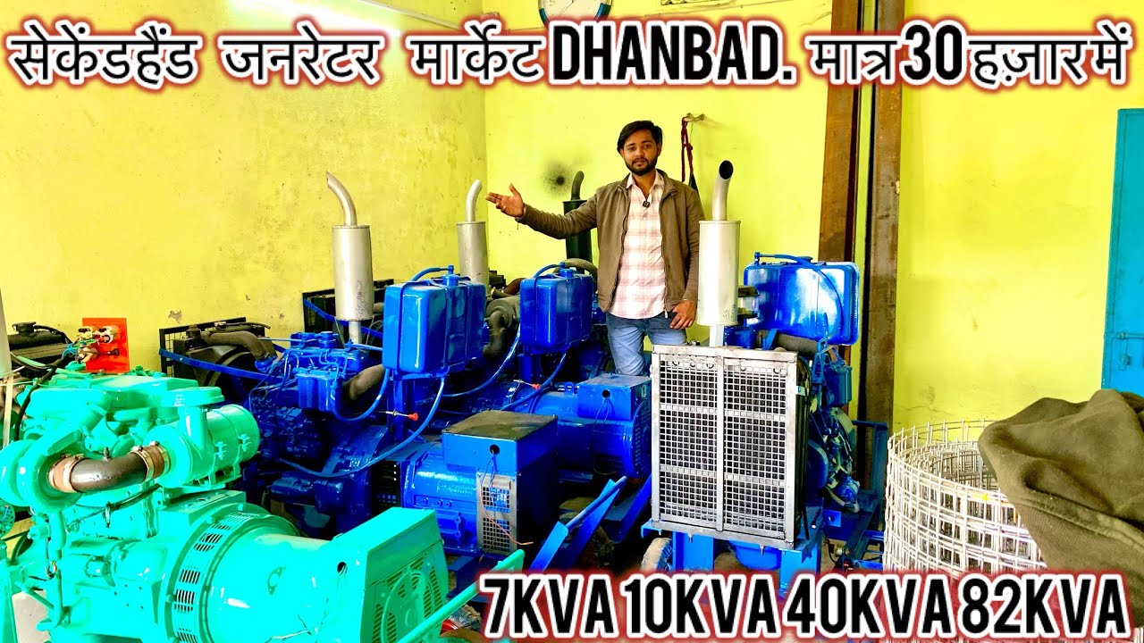 मात्र 30 हज़ार में सेकेंडहेंड जनरेटर / second hand generator DG market Dhanbad /generator 7KVA 82KVA