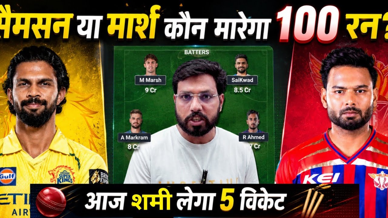 CSK vs LSG Dream11 Team Prediction || Lucknow Super Giants vs Chennai Super Kings Match Prediction |