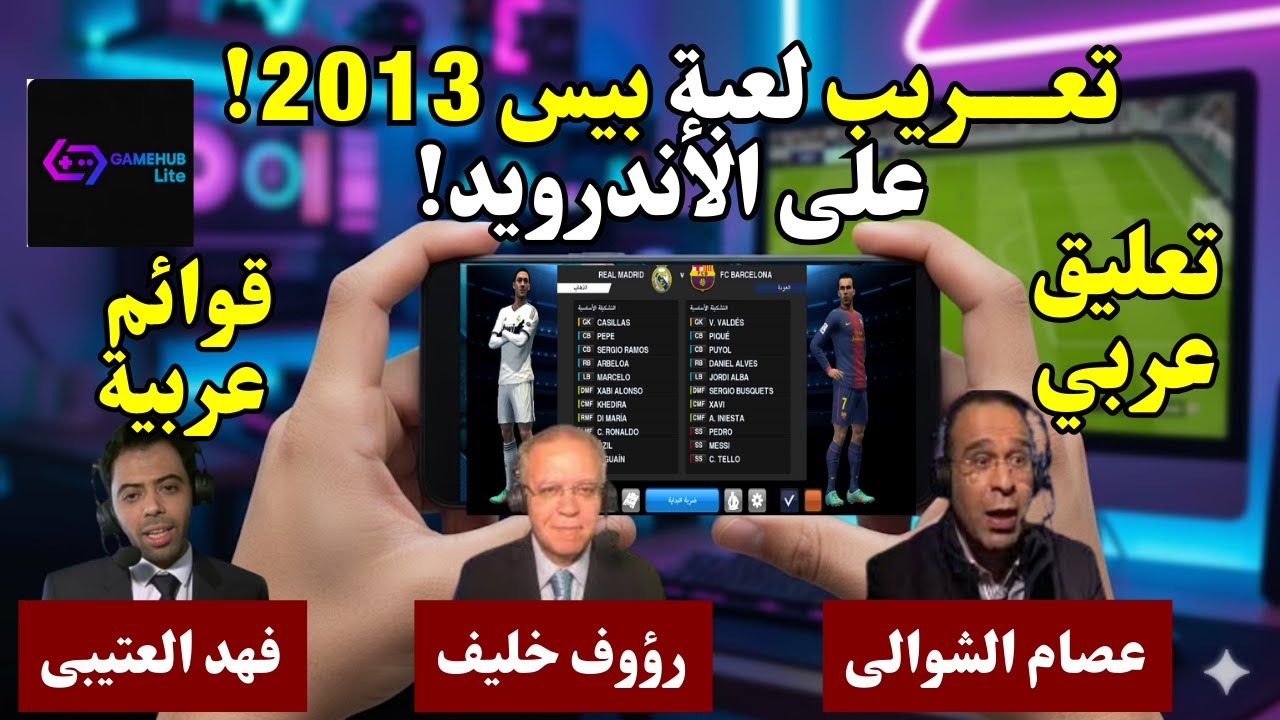 تعريب لعبة بيس 2013 نسخة الكمبيوتر واضافة التعليق العربى على الأندرويد