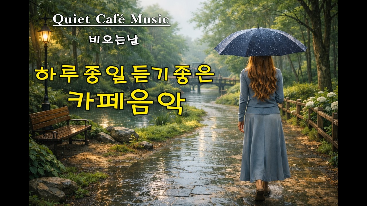 Quiet Café Music | Calm Rainy Night Café | 빗속의 밤 차분한 카페음악 1시간 🌫