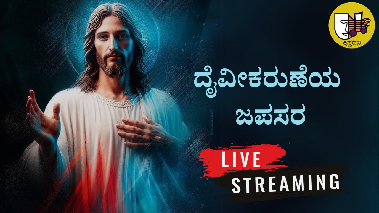 05-03-2026, Divine Mercy Chaplet Kannada, ದೈವೀಕರುಣೆಯ ಜಪಸರ, ದಿವ್ಯ ಕರುಣೆಯ ಜಪಸರ -ಲೈವ್-Live Streaming