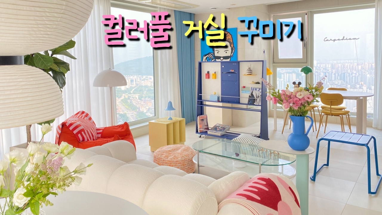 명랑한 거실 | 거실 꾸미기 | 막내이모 사생활 | 컬러풀인테리어 | 인테리어 브이로그 | 오늘의집 | 집꾸미기 | 홈앤리빙 | 홈투어 | 룸투어