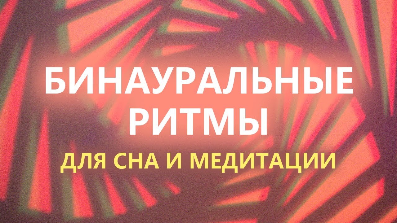 Бинауральные Ритмы | Музыка для сна и медитации | Поющие чаши слушать