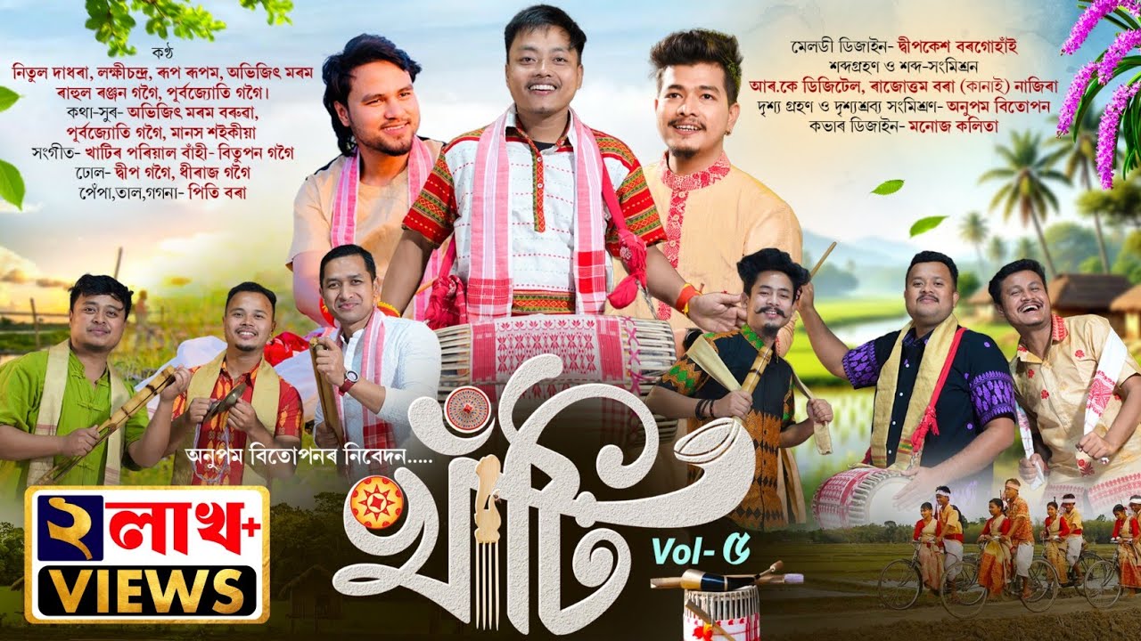 Khati-2026 Vol-5 | খাঁটি-২০২৬ | Bihu-2026 | New Assamese Song-2026 | Bihu Song 2026