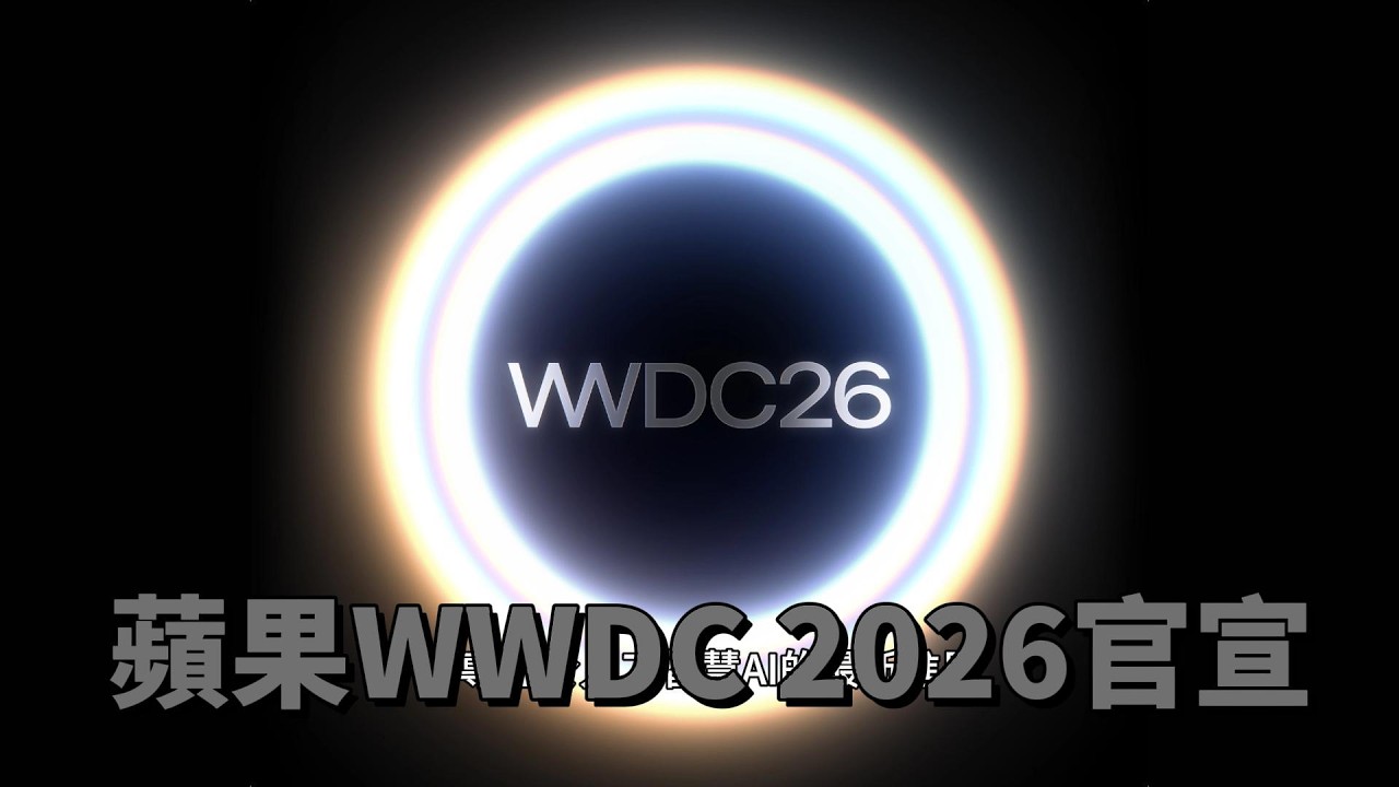 【知識王】「Siri 徹底重生？」蘋果WWDC 2026官宣：全部押注AI