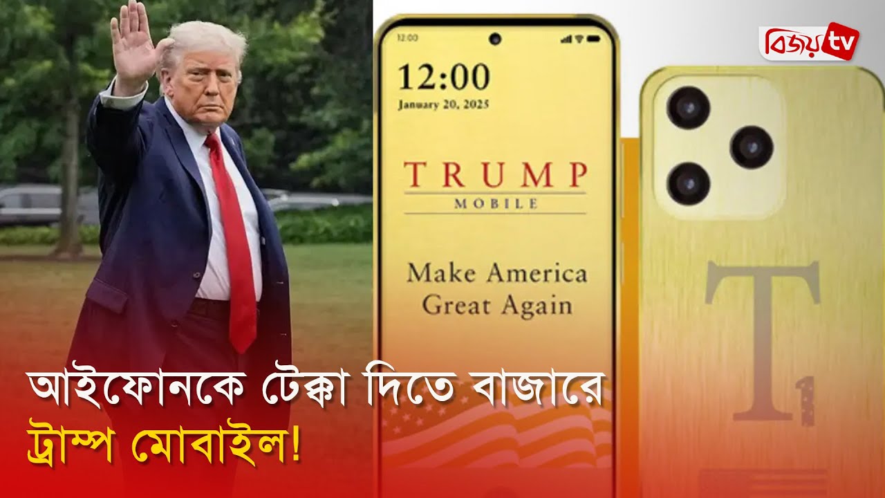 আইফোনকে টেক্কা দিতে বাজারে ট্রাম্প মোবাইল! Bijoy TV