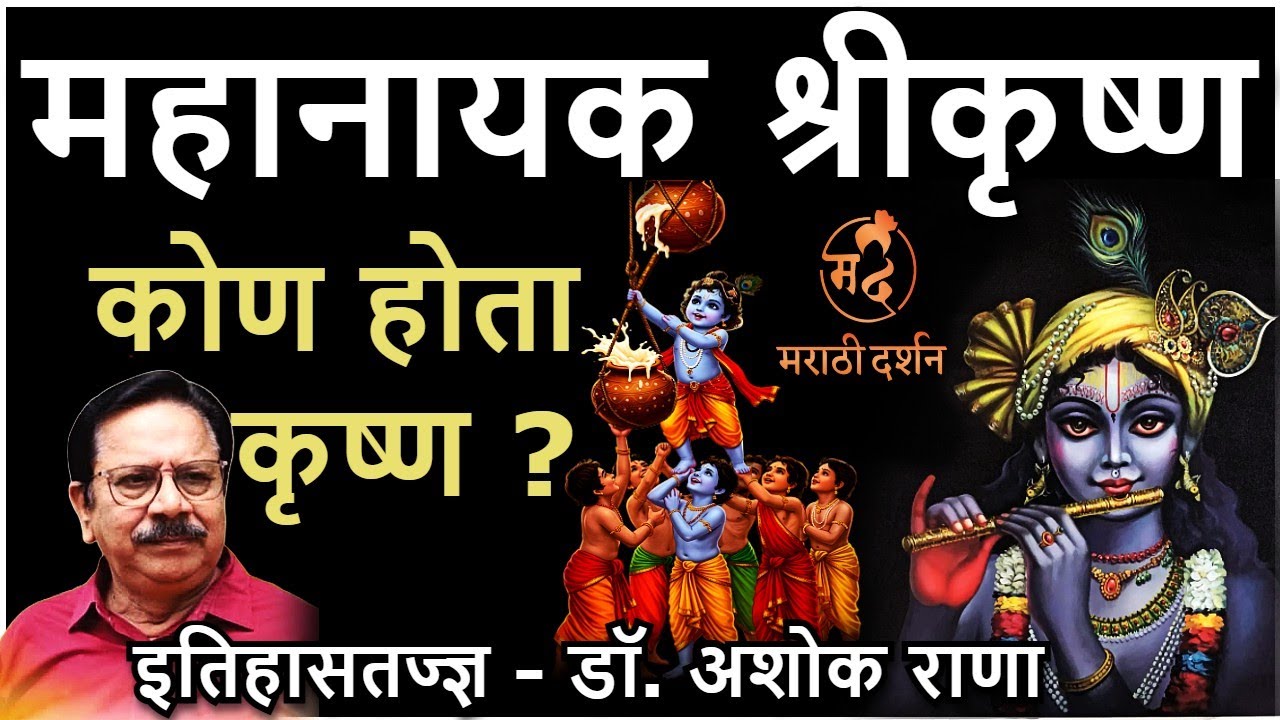 महानायक श्रीकृष्ण — डॉ.‌ अशोक राणा | गोकुळाष्टमी Shree Krishna Dr Ashok Rana 