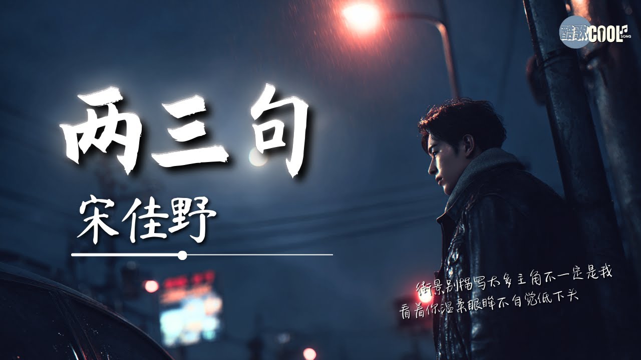 宋佳野 - 两三句（趁着灯火不算清晰）「月明星稀谈两三句」【🎧AI高质音乐｜拼音动态歌词】#coolsong酷歌