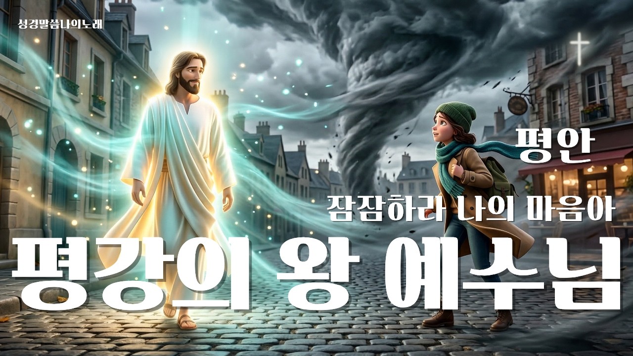 주가 여기 계시죠 | 평강의 왕이 오셨죠 #말씀 찬양 #CCM #묵상음악  #기독교음악 #위로 찬양