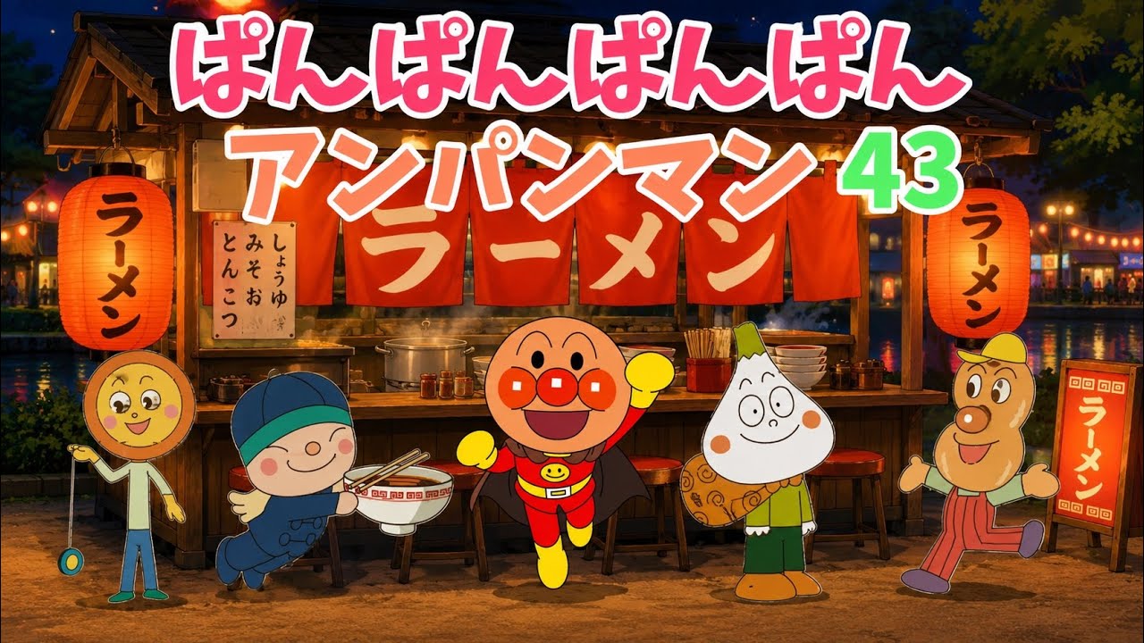 パンパンパンパンアンパンマン⭐️あんぱんまん⭐️アンパンマン⭐️アンパンマンの歌⭐️あんぱんまんのうた⭐️知育⭐️童謡⭐️手あそび歌⭐️とんとんとんとん⭐️キッズソング
