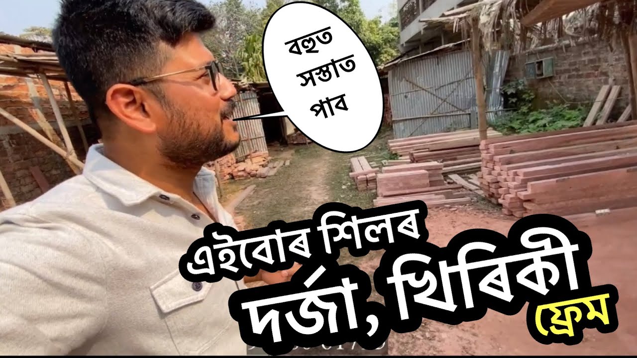 কাঠতকৈ বহু গুনে বেছি শক্তিশালি আৰু দামো কম || Stone fram for Door and Window || Gunju’s Vlogs