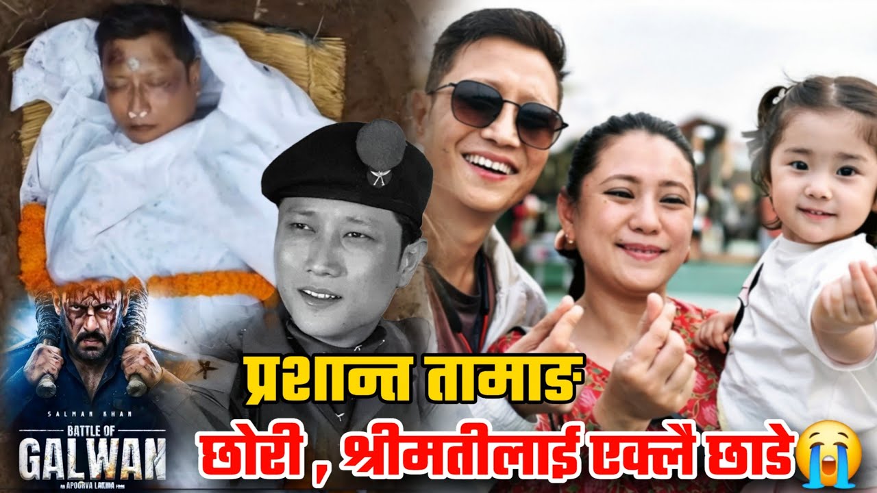 हृदय विदारक: prashant tamang को सानो छोरी र श्रीमती | सलमान खान संग खेलेका थिए अन्तिम हिन्दी फिल्म