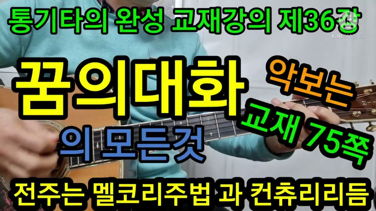 통기타의 완성  교재강의 제36강 꿈의대화의 모든것  전주는 멜코리주법 컨츄리리듬#타임머신기타강좌(제332강)