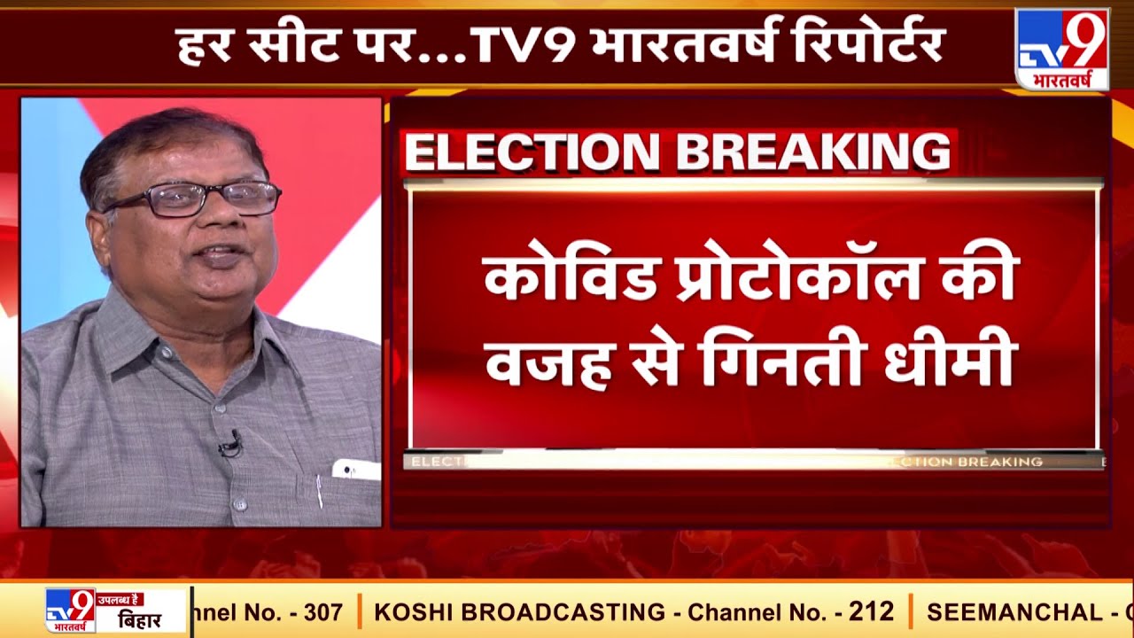 Bihar Election Result 2020: कोविड प्रोटोकॉल की वजह से गिनती धीमी