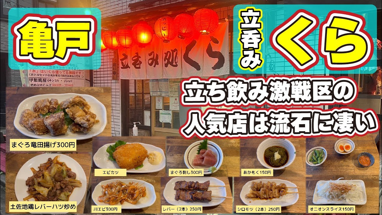 【亀戸】立吞み処「くら」やはり立ち飲み激戦区で人気のあるお店はひと味違うな！安くて美味しいものをどんどん紹介してまーす！