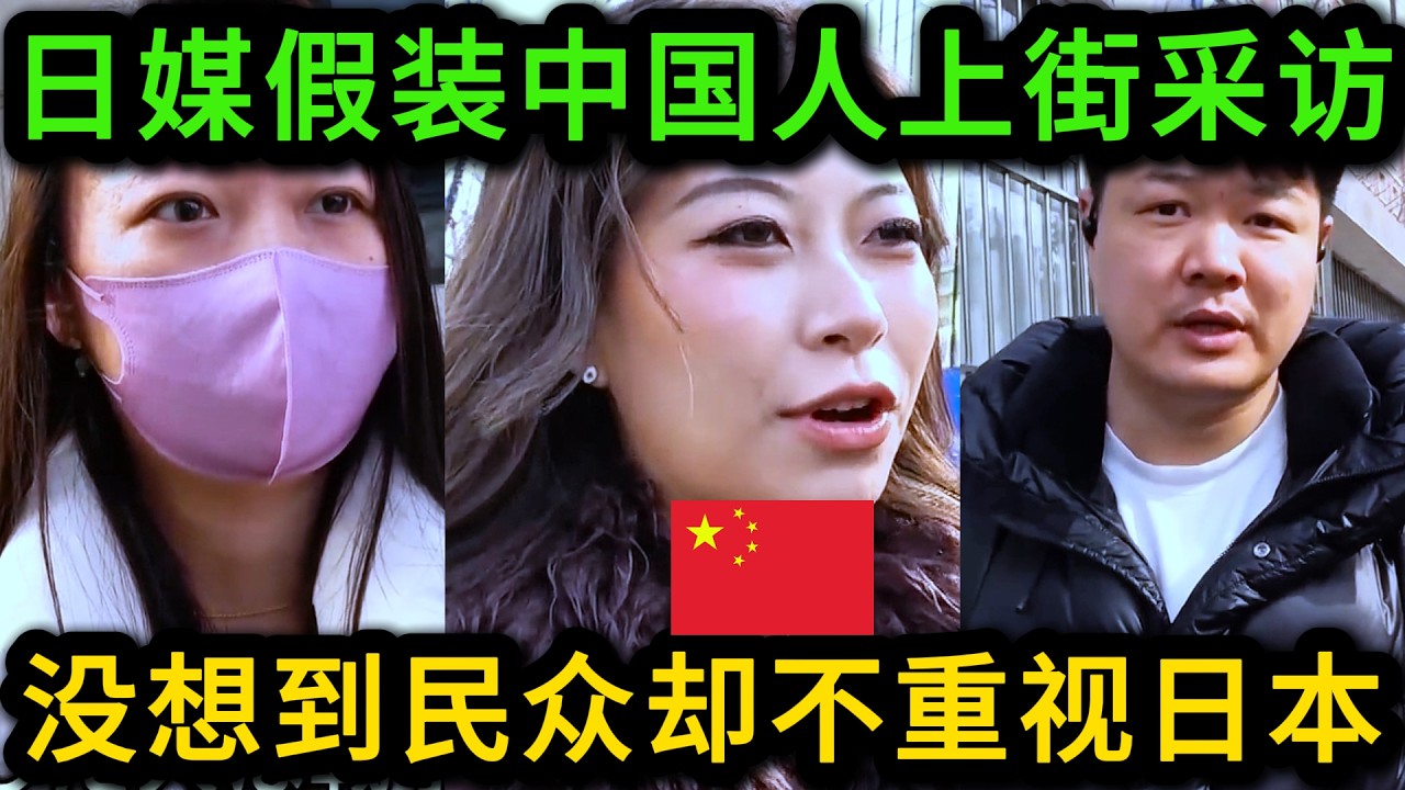 日媒假装中国人上街采访， 不料中国民众都不给好脸色，实在太尴尬了！
