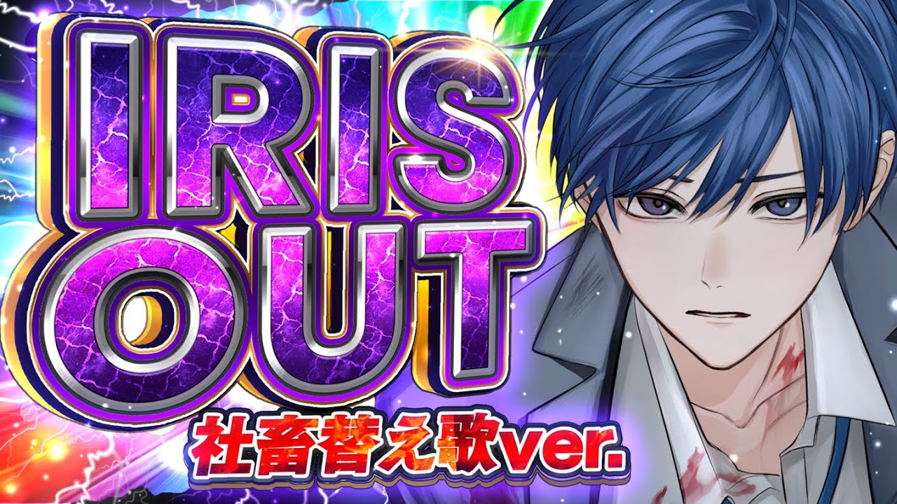 【限界社畜が】IRIS OUT 社畜替え歌ver. / 米津玄師様【歌ってみた】【いれいす】