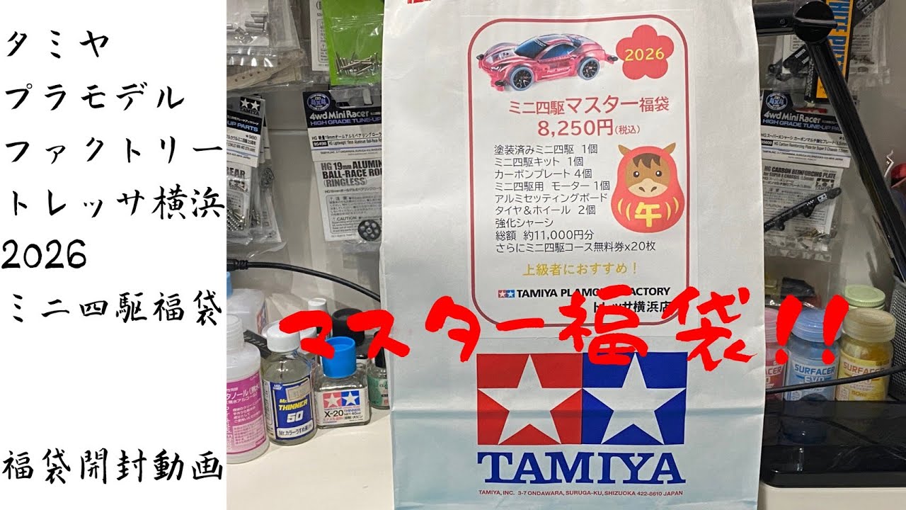 【TPF トレッサ横浜】2026年ミニ四駆福袋