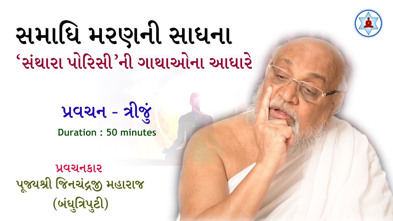 સમાધિ મરણની સાધના | Samadhi Maran Ni Sadhana | Pravachan 3 | Bandhutriputi Jinchandraji Maharaj