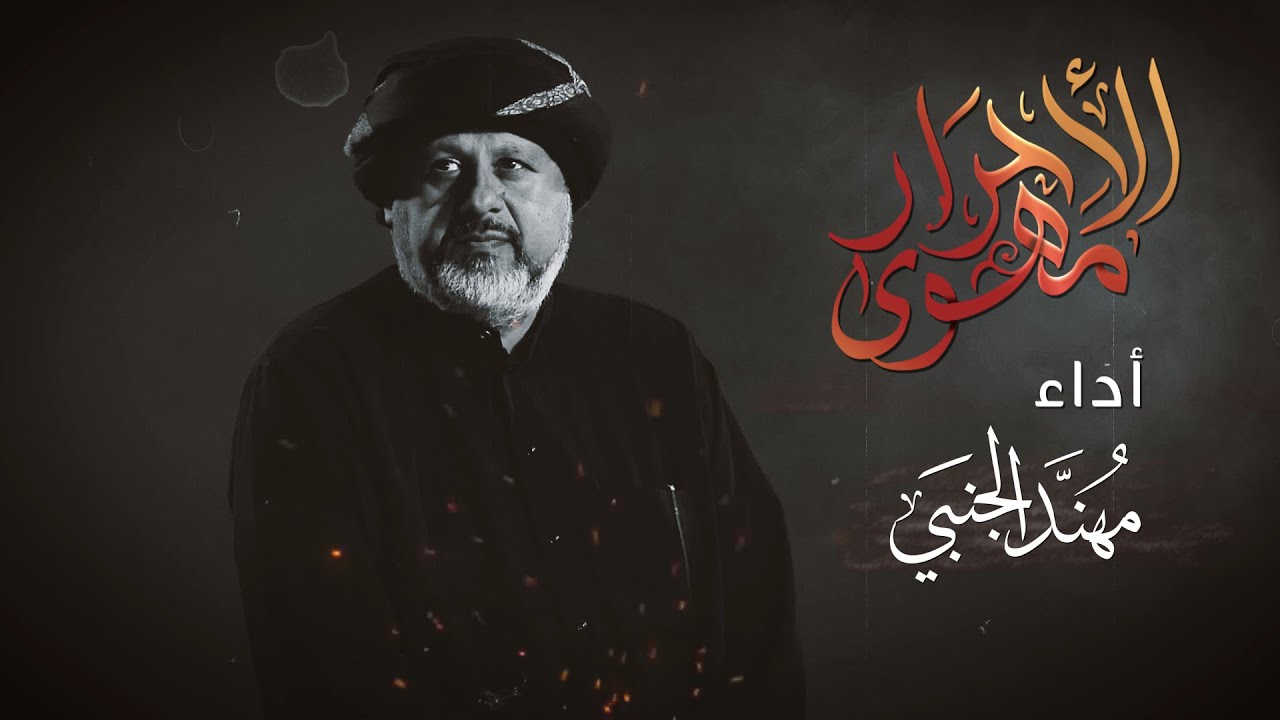 مَهوَى الأحرَار | الرادود مهند الجنبي 1442هـ