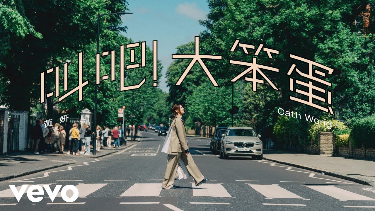 黃妍 Cath Wong - 叫吧！大笨蛋 Shout out to the idiot | Official Music Video