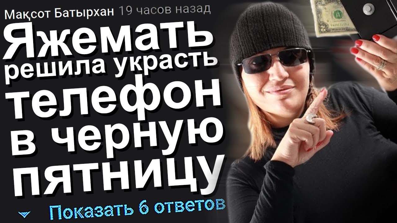 ЯЖЕМАТЬ РЕШИЛА УКРАСТЬ ТЕЛЕФОН В ЧЕРНУЮ ПЯТНИЦУ. ЯЖЕМАТЬ ИСТОРИИ.