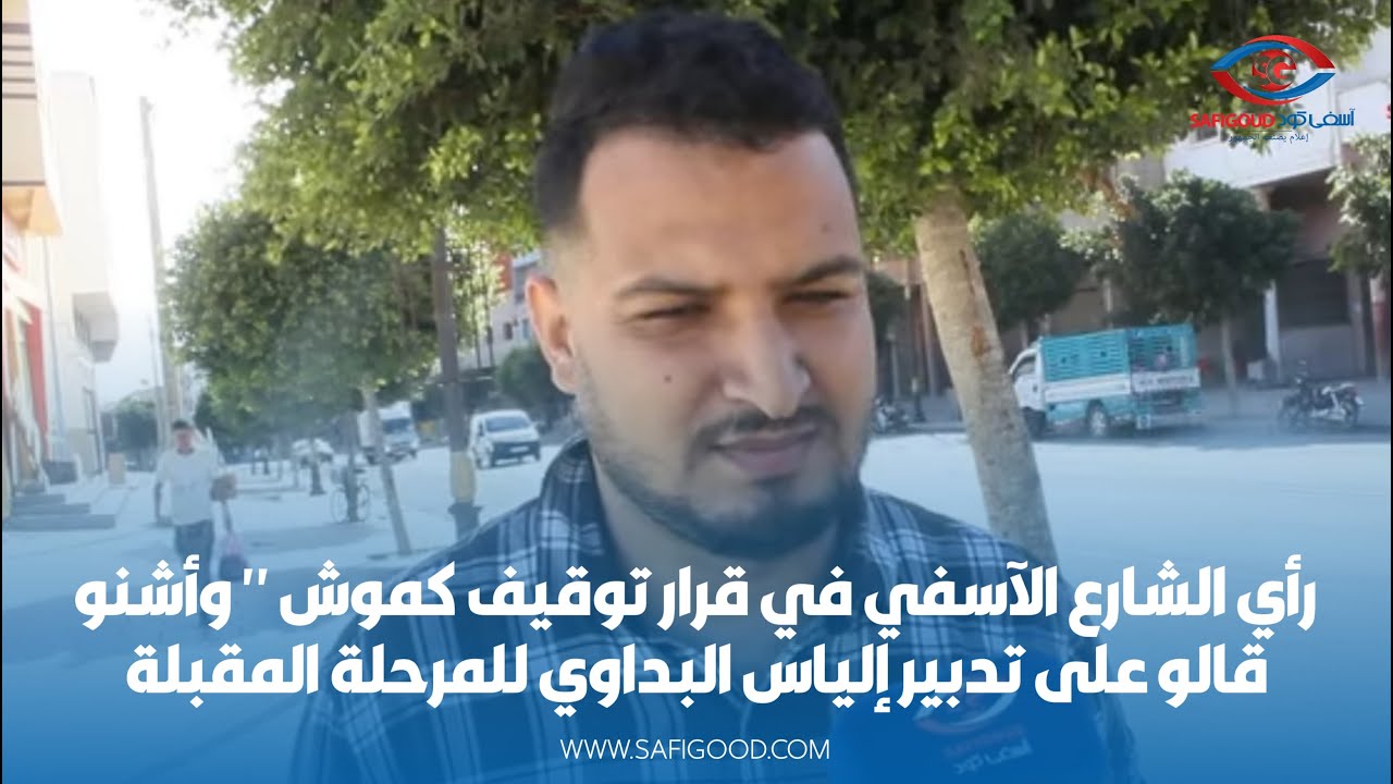 رأي الشارع الآسفي في قرار توقيف كموش 