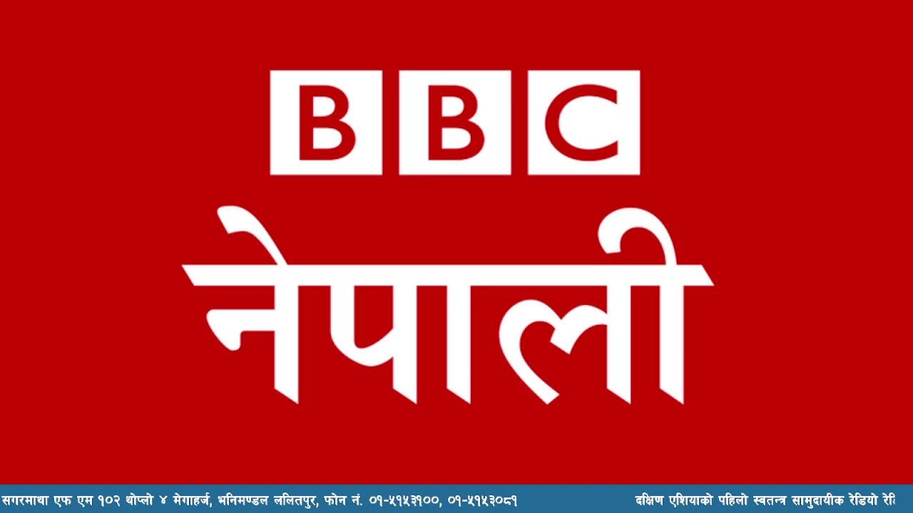 बि बि सी नेपाली सेवा सुन्नुहोस्