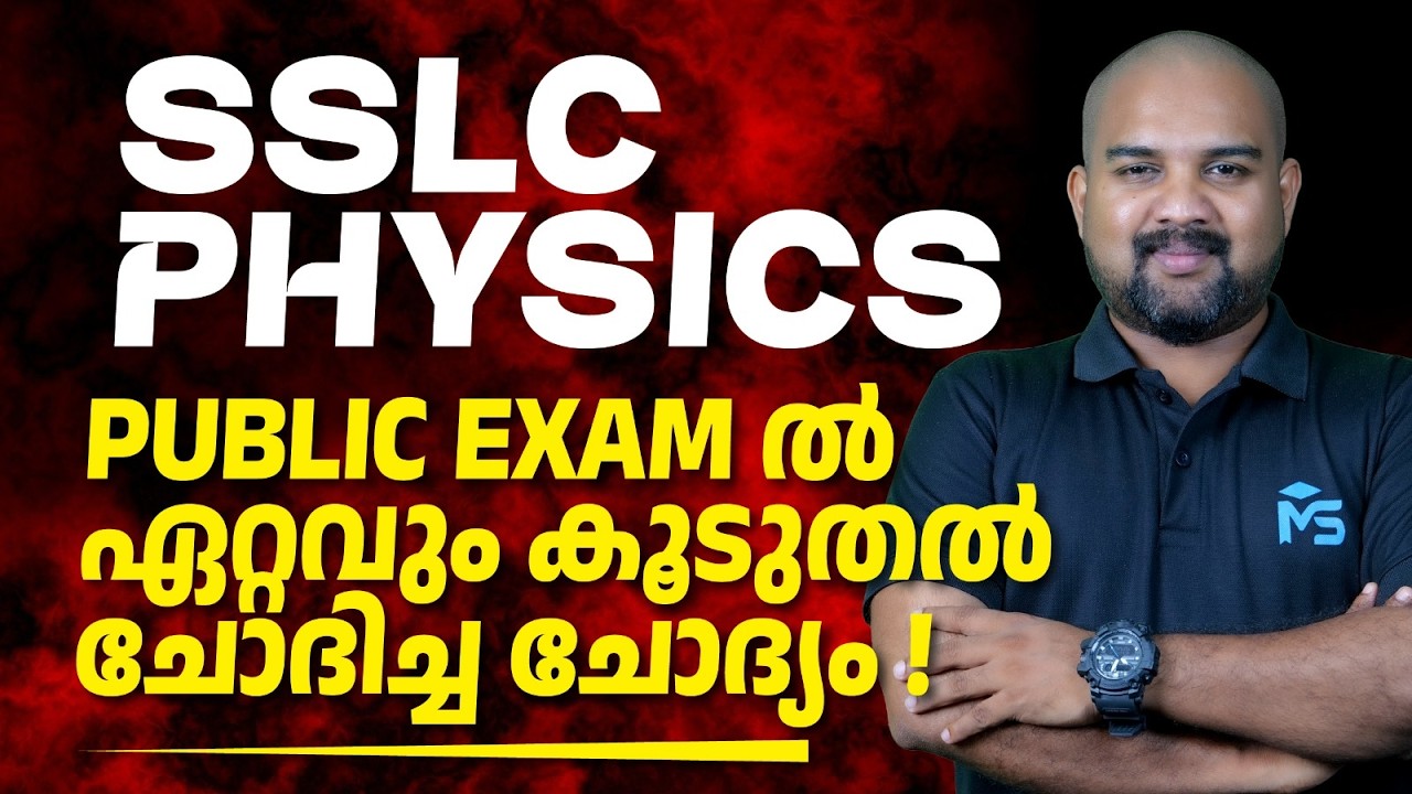 SSLC Public Exam 2026 | Physics Lens Formula | MS SOLUTIONS