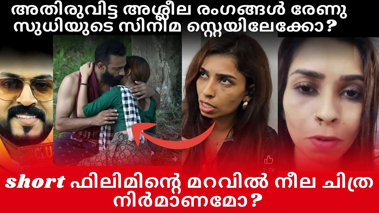 ഷോർട് ഫിലിമിന്റെ മറവിൽ നീല ചിത്രമോ? നടി രേണു സുധിയുടെ സിനിമ സ്റ്റേയിലേക്കോ? 