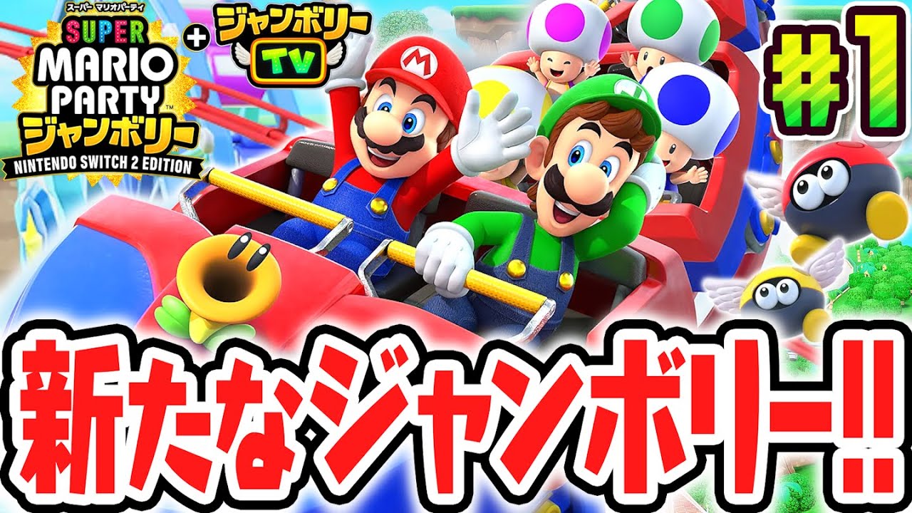 マリパ史上最高傑作がSwitch2で超パワーアップ!!最速実況Part1【スーパー マリオパーティ ジャンボリー Nintendo Switch 2 Edition + ジャンボリーTV】