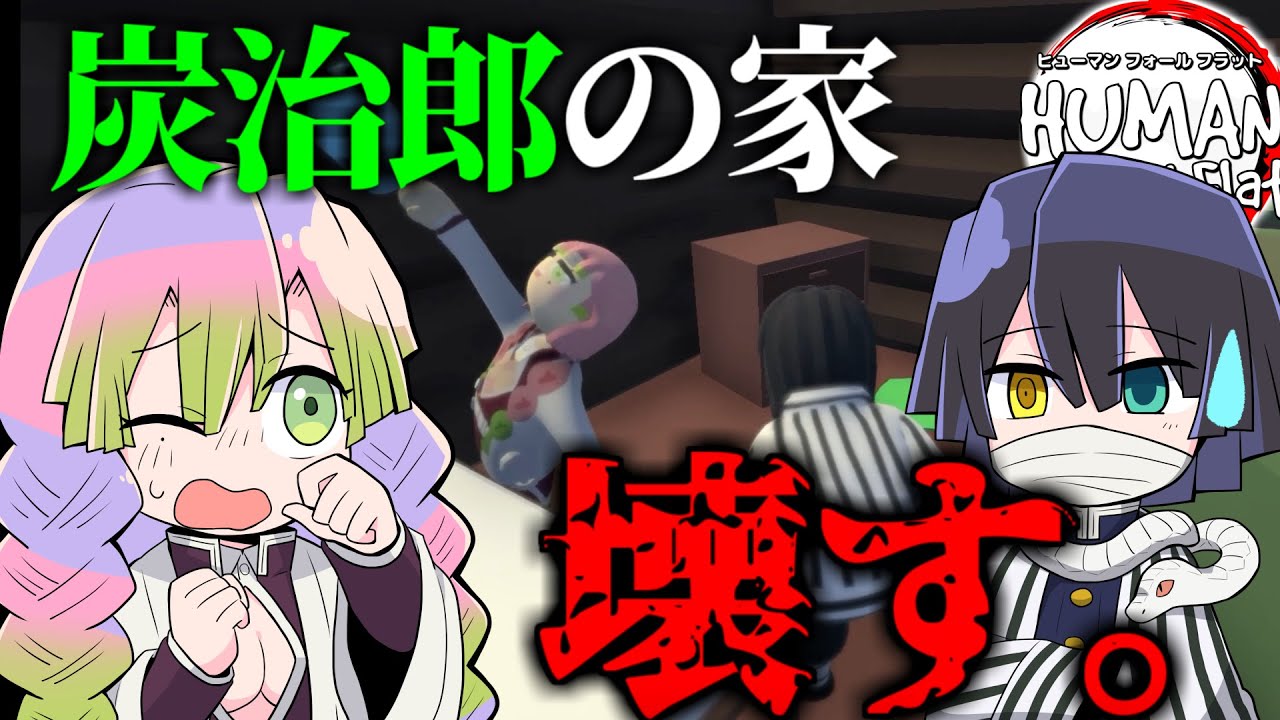 【鬼滅の刃】おばみつが炭治郎の家を荒らした結果ｗｗｗｗ【おばみつフォールフラット＃37】