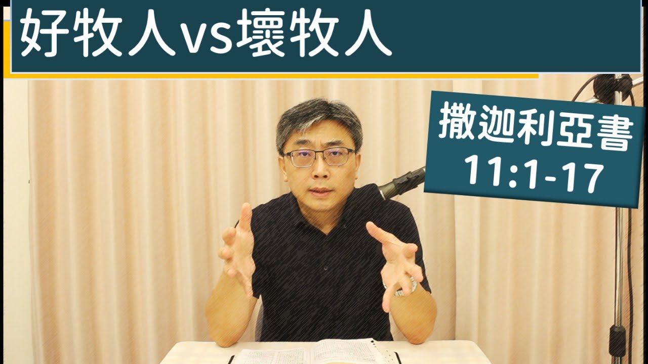 2025.10.26∣活潑的生命∣撒迦利亞書11:1-17 逐節講解∣好牧人vs壞牧人